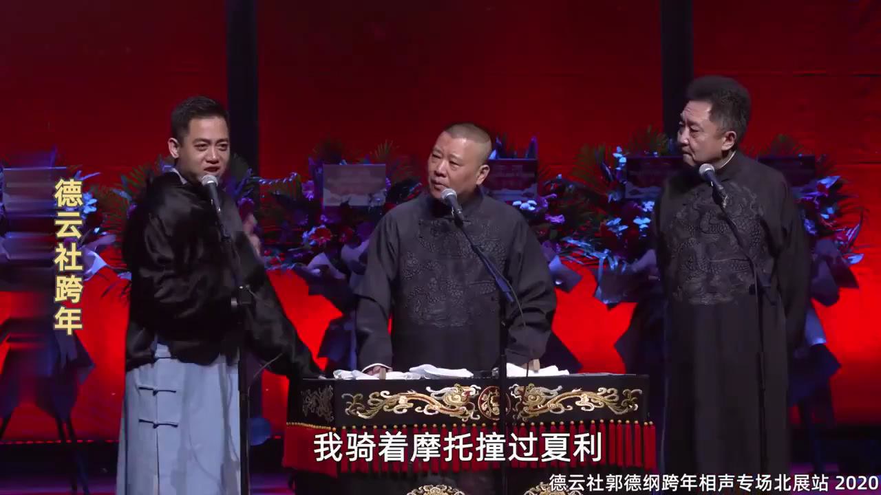 孔云龙2021封神名场面!我骑过摩托撞过夏利,郭德纲:这事上过晚报