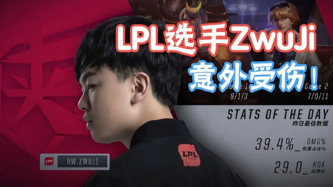 LPL下路选手Zwuji因意外受伤将暂别LPL赛场
