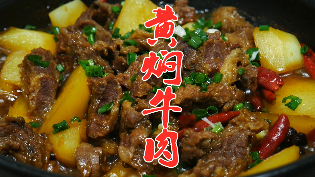 大厨教你黄焖牛肉的家常做法,牛肉软烂入味,比饭店的还好吃