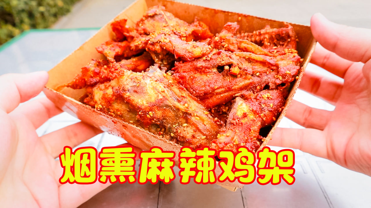 口味独特的烟熏麻辣鸡架,15元一大盒,这骨头是真多啊