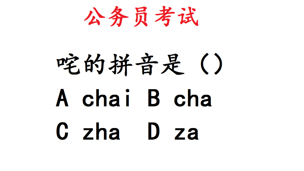 公务员考试题,"叱咤"中的咤怎么读?