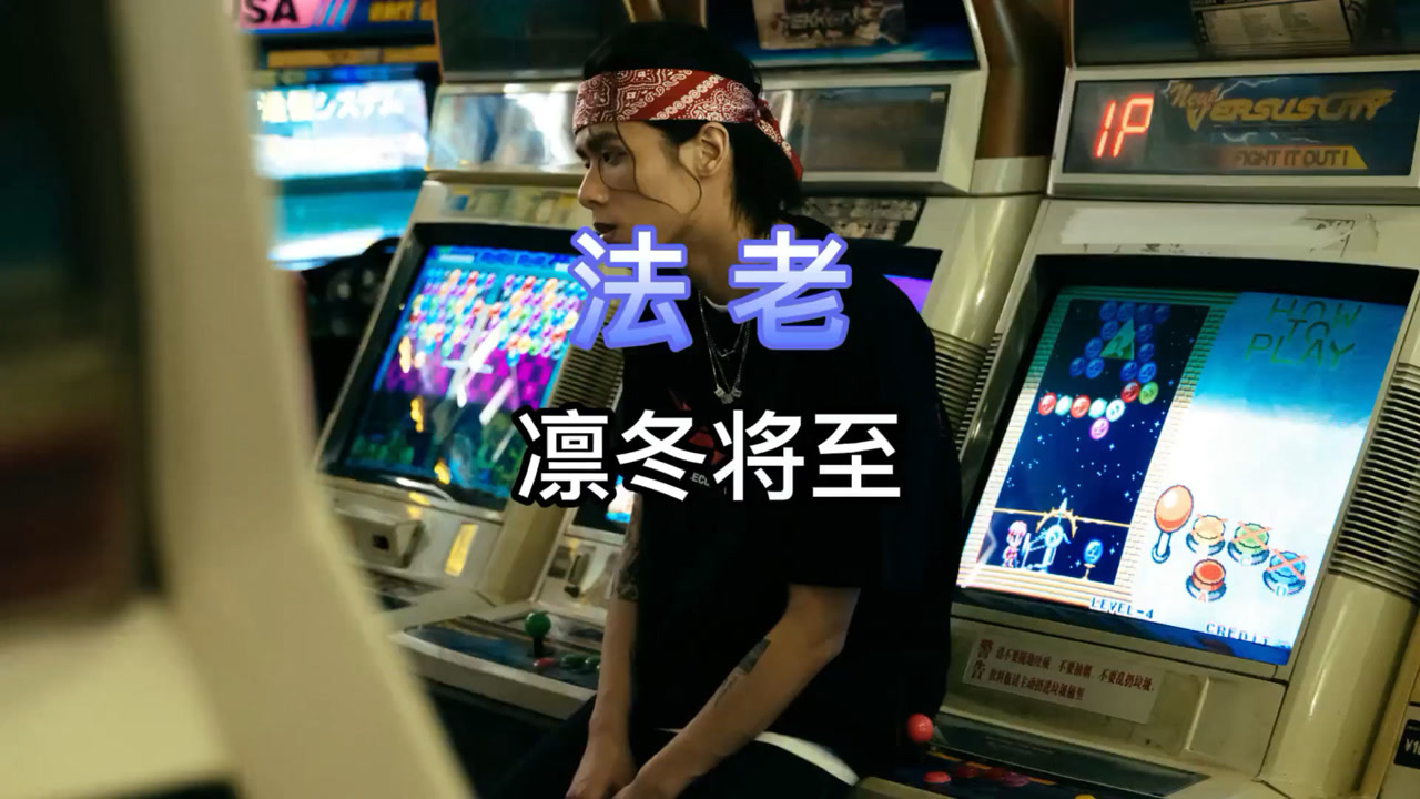 凛冬将至 -法老