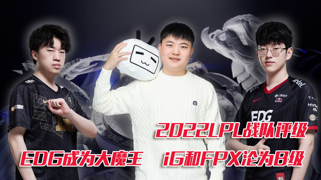 2022LPL战队评级：EDG成为大魔王 iG和FPX沦为B级