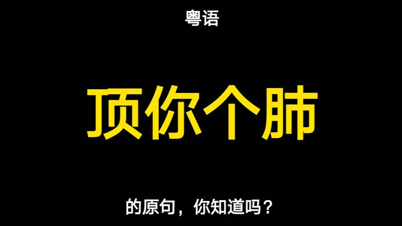 顶你个肺_搜狗百科