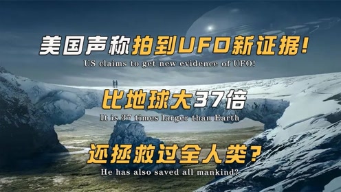 美国声称拍到UFO新证据！比地球大37倍，还拯救过全人类