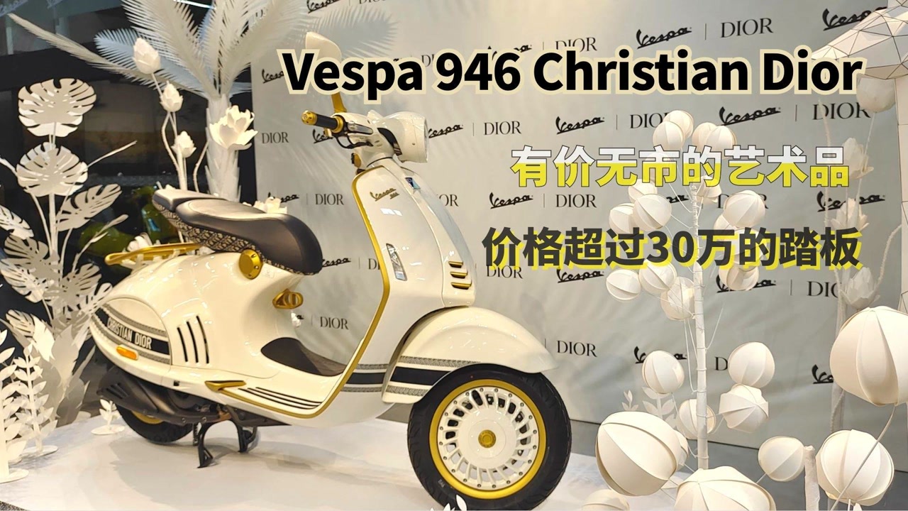 踏板摩托的天花板 有价无市的艺术品 vespa 946 dior限量版实拍