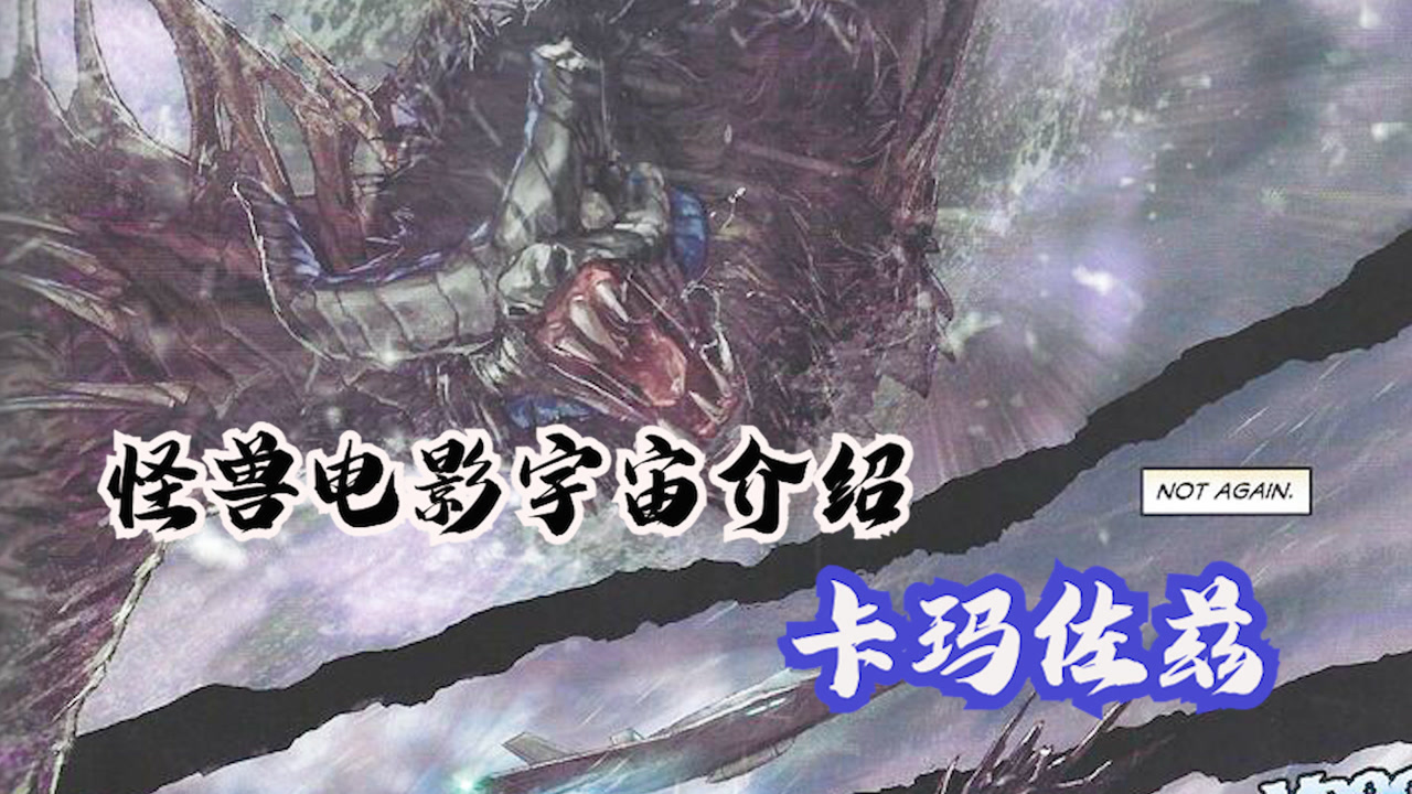 怪兽电影宇宙系列卡玛佐兹解读,地心世界残暴的蝙蝠之神