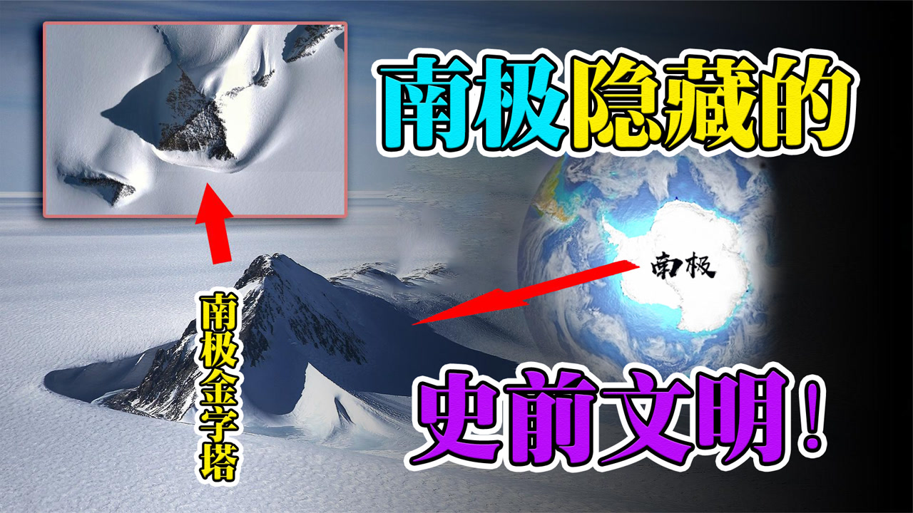 南极隐藏的史前文明!在那里还发现了最古老的金字塔!