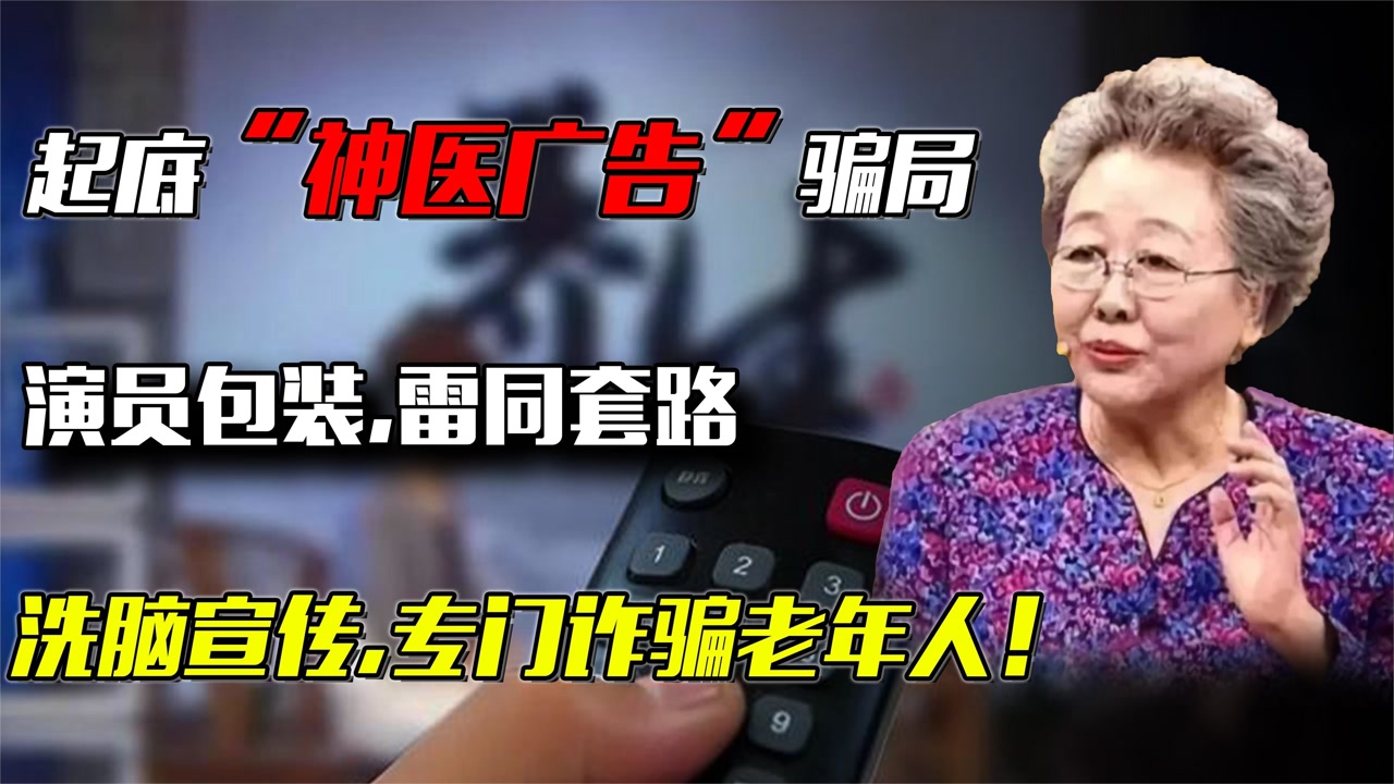 起底"神医广告"骗局 ,演员包装雷同套路,洗脑宣传诈骗老年人!