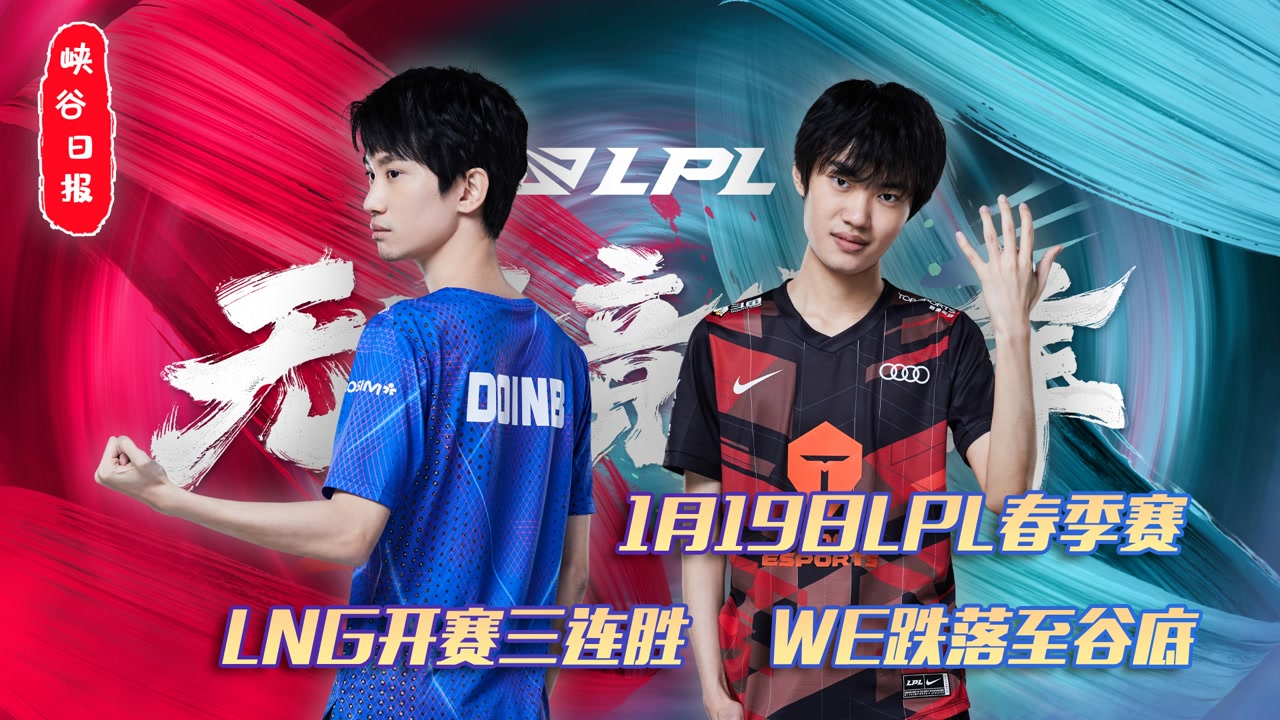 1月19日LPL春季赛：LNG开赛三连胜 WE跌落至谷底