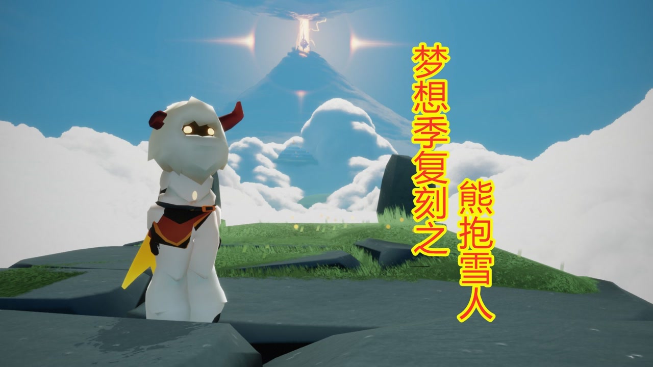 光遇:梦想季复刻之熊抱雪人,动作适合交互,连体裤太可爱了