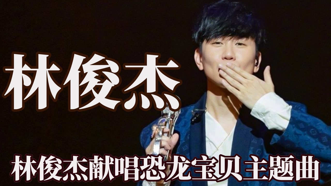 林俊杰童年回忆爱不会绝迹