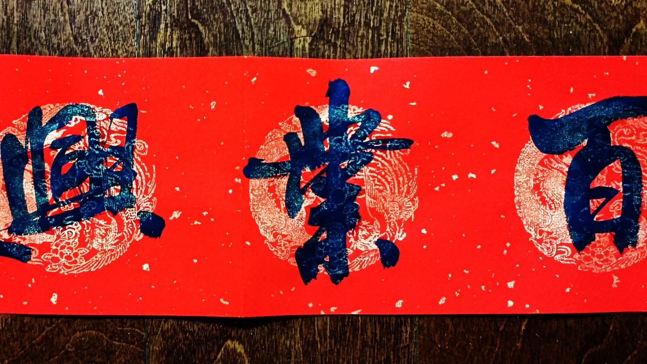 点墨斋里书写春联横批