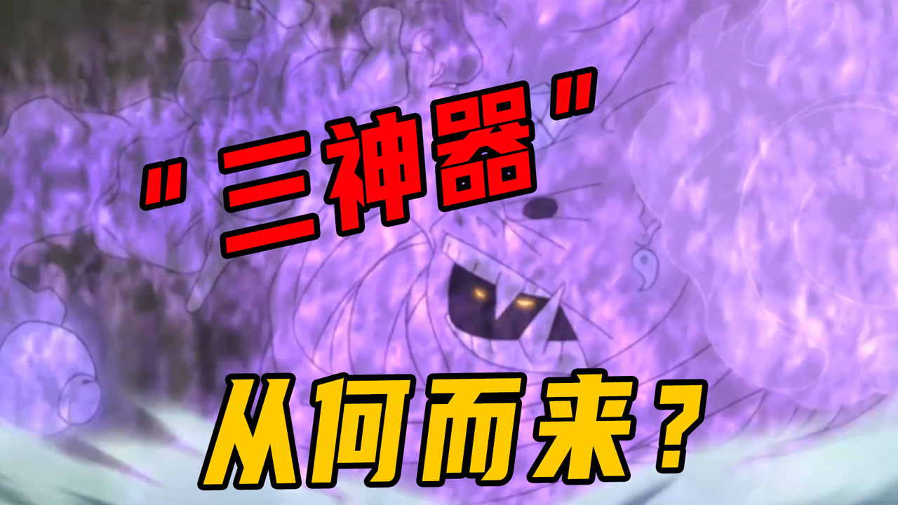 鼬的三神器从何而来?黑绝无意间暗示过,并非万花筒自带