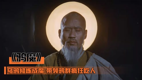 乌鸦修炼成魔,带领鸦群疯狂吃人,死后竟还元神不灭!恐怖片