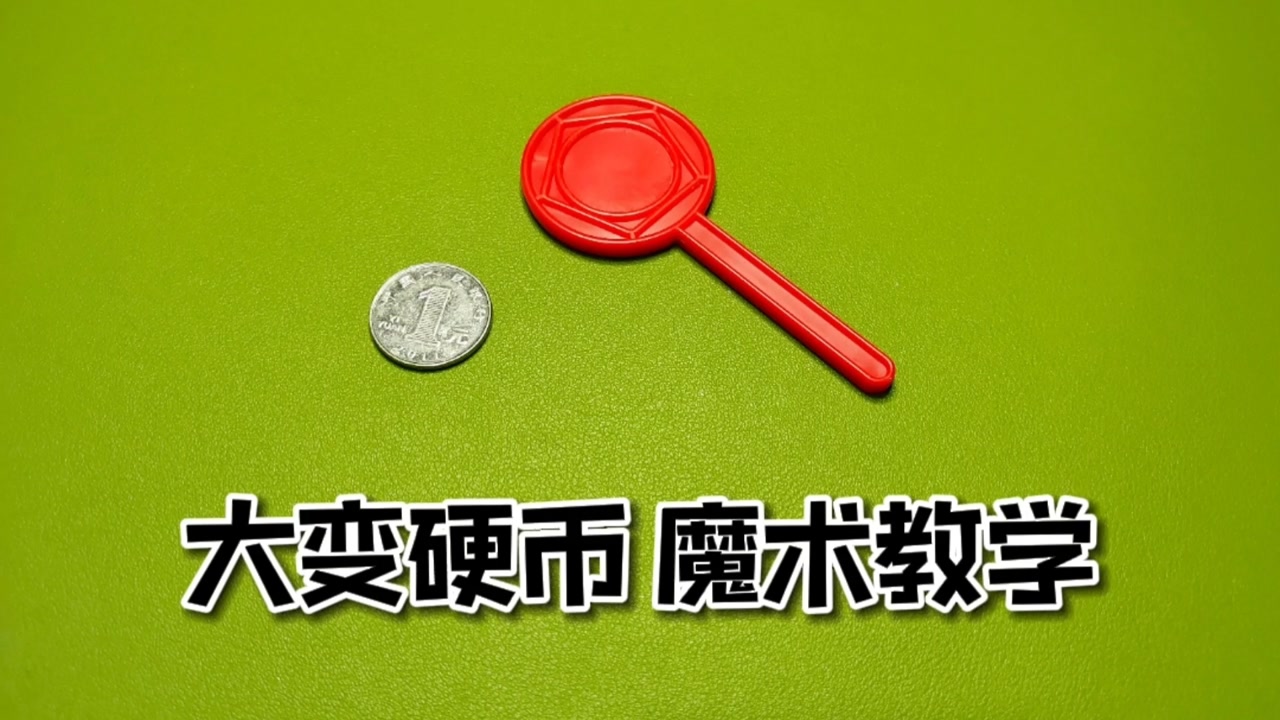 魔术教学:隔空变出硬币,手把手教会你