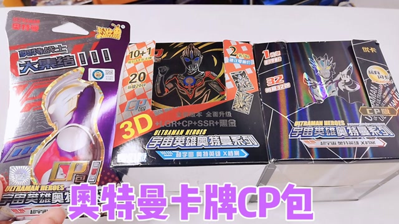 三小伙拆3种奥特曼卡片cp版,正版vs盗版,拆到了捷德终极形态cp卡