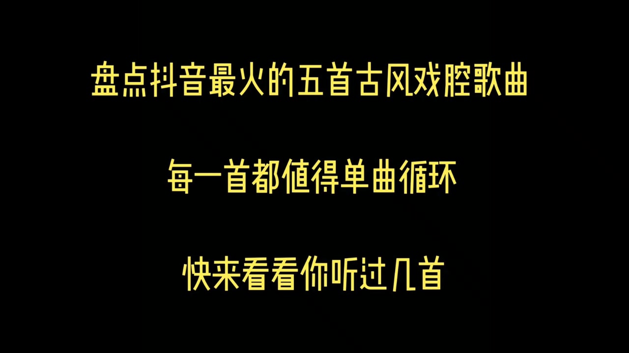 抖音最火的五首古风戏腔歌曲 每首都值得单曲循环 快来看看你听过几