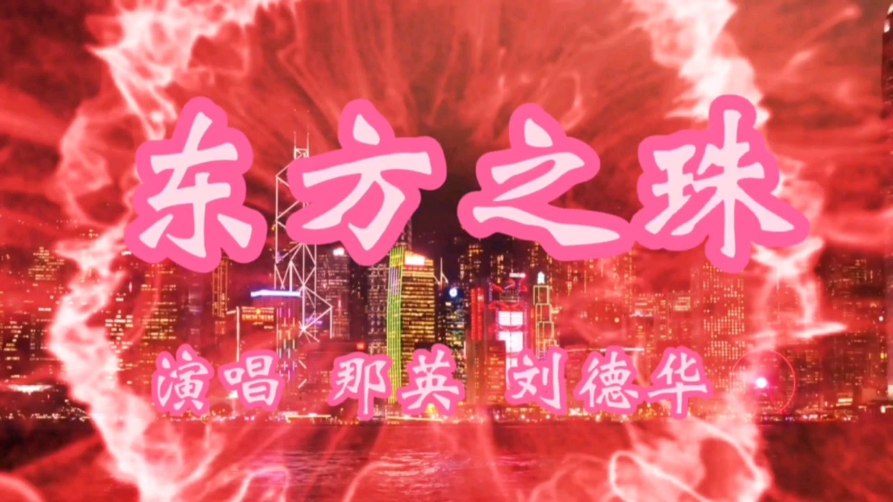 经典歌曲《东方之珠》 刘德华,那英合唱;祝祖国明天更加美好!