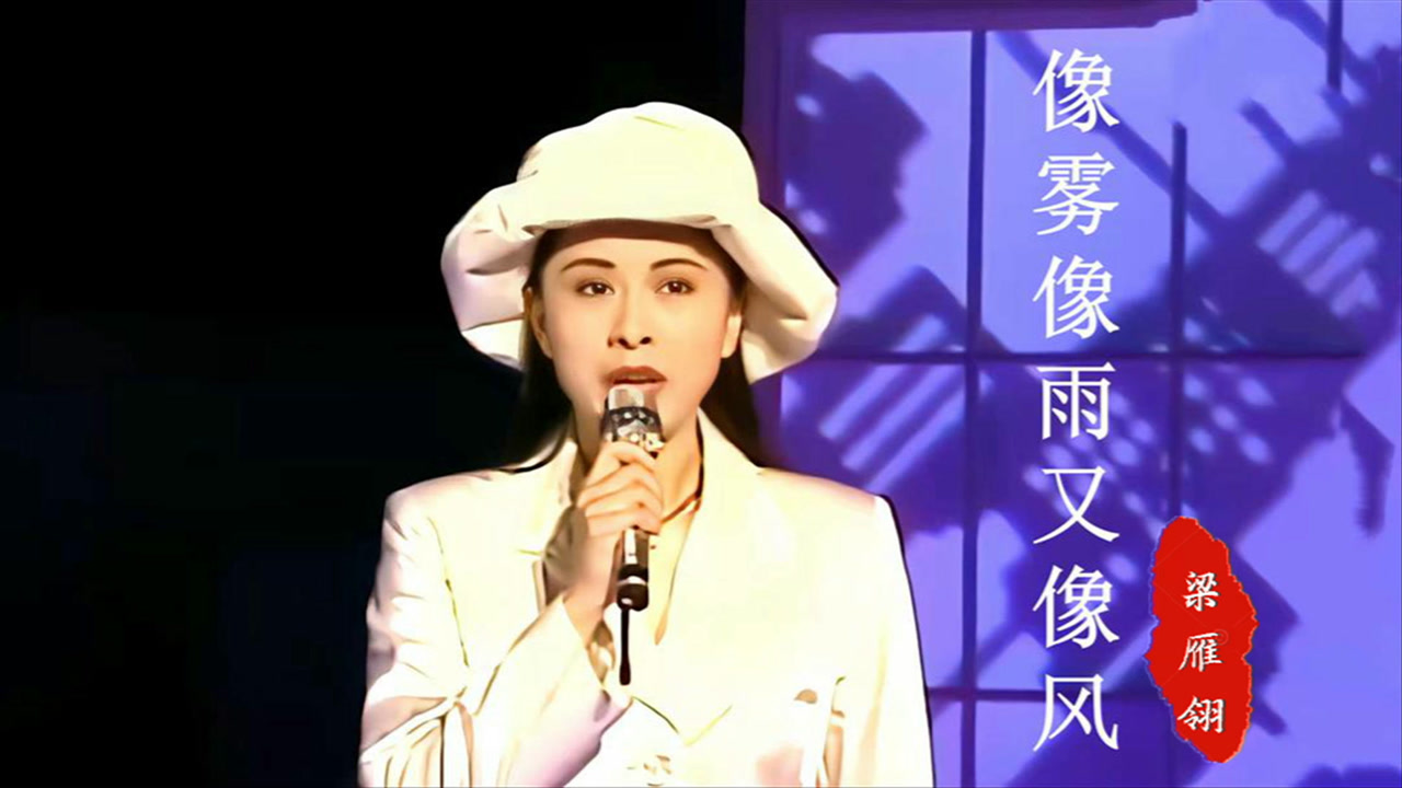 梁雁翎的像雾像雨又像风歌声缥缈醉人心扉