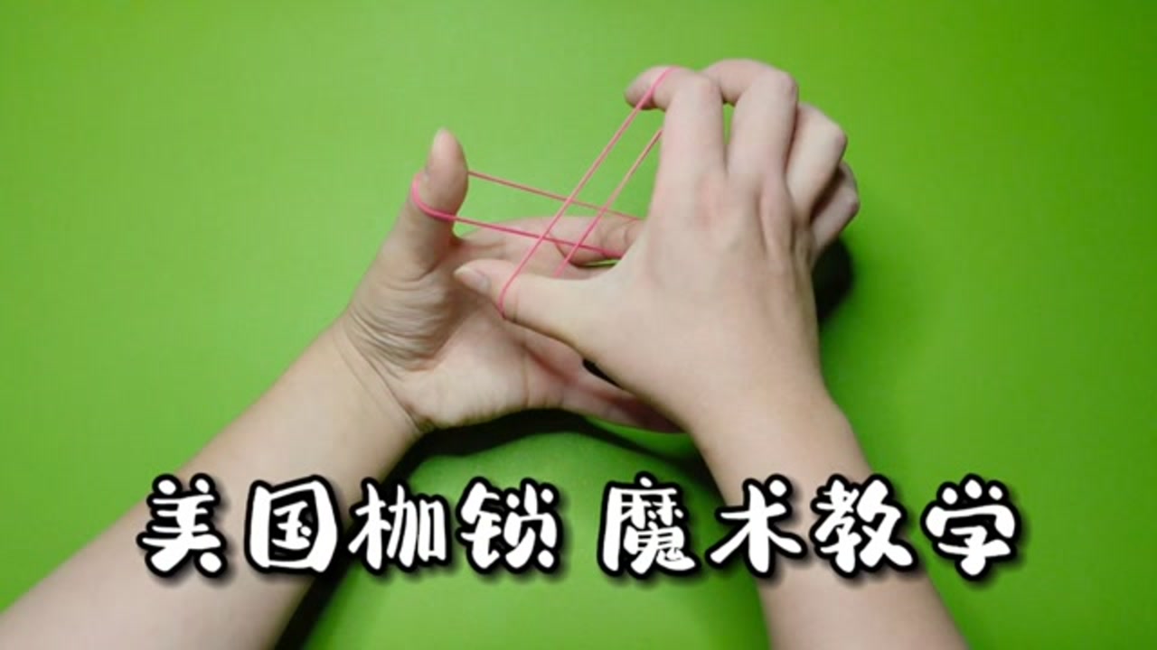 魔术教学:橡皮筋瞬间分离,美国枷锁讲解
