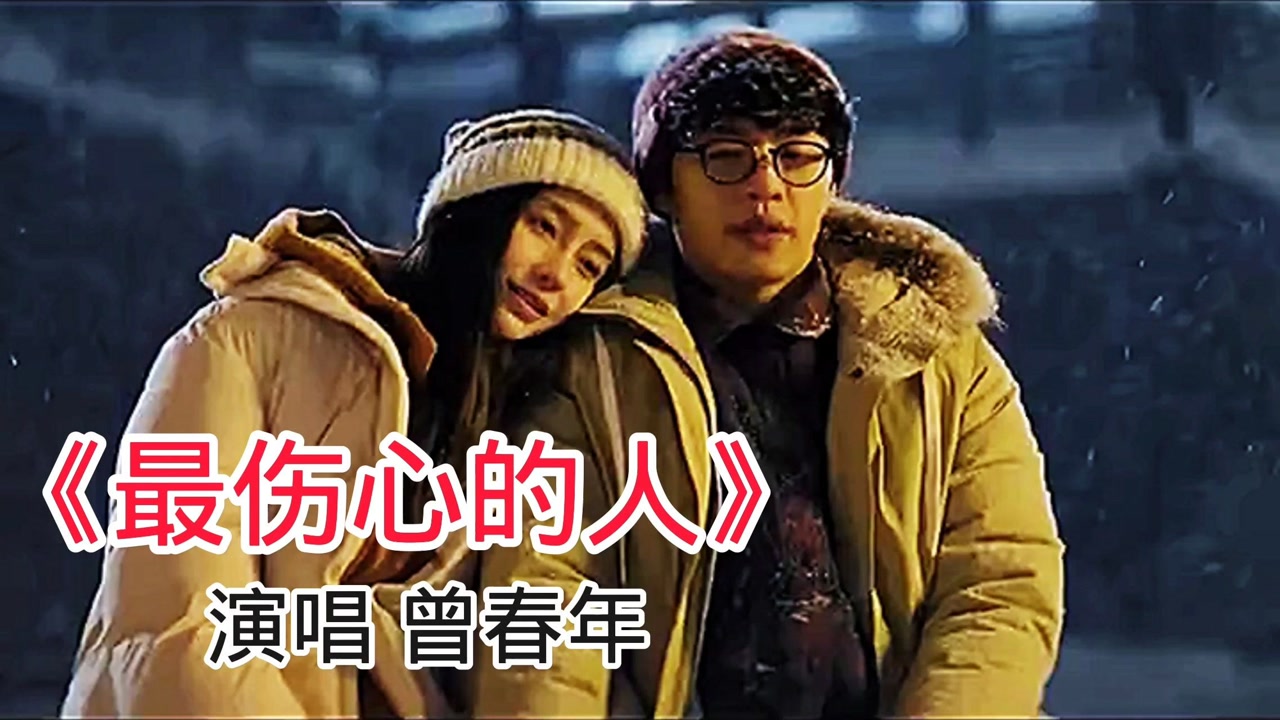 曾春年这首《最伤心的人》太伤感了,听哭多少痴情男女!