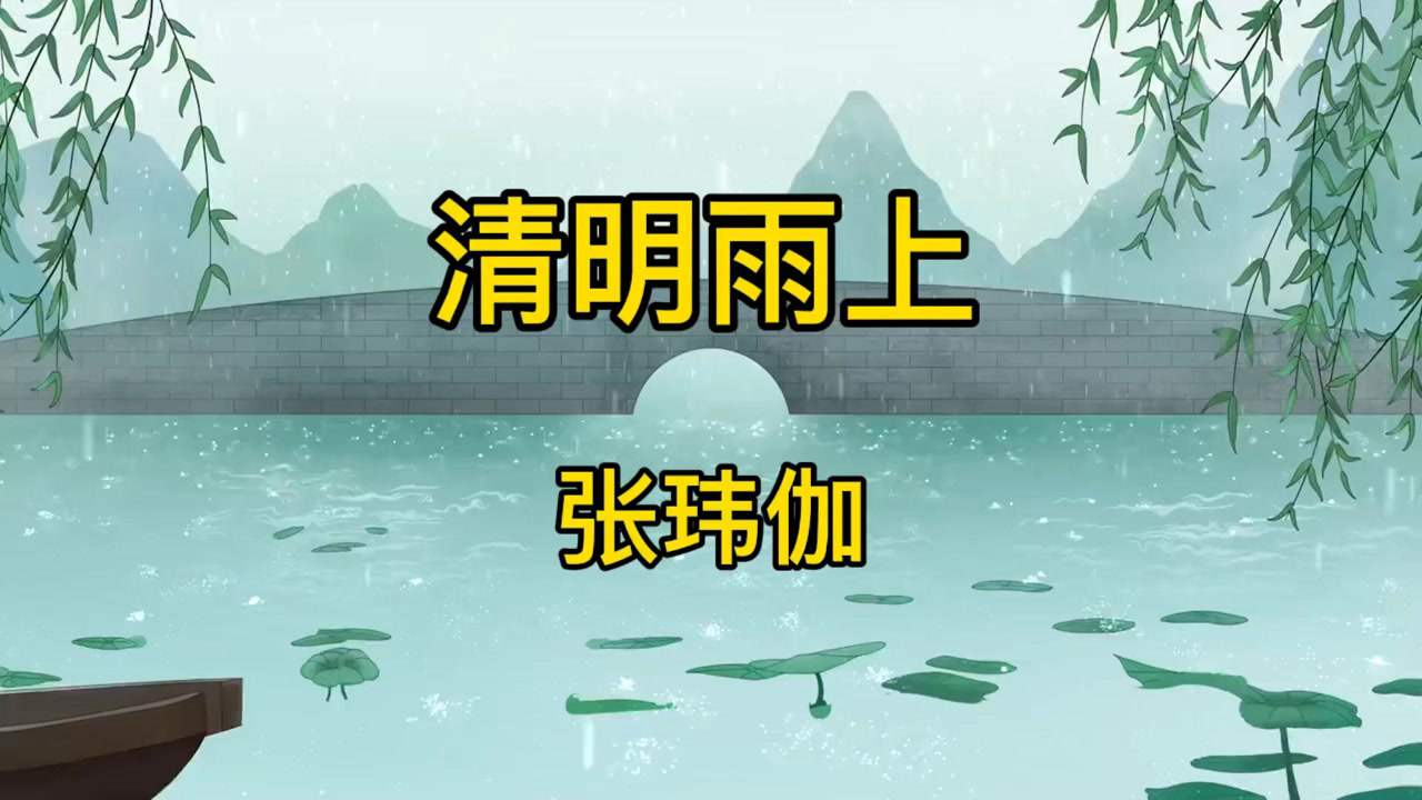 女声《清明雨上》醉人心田.