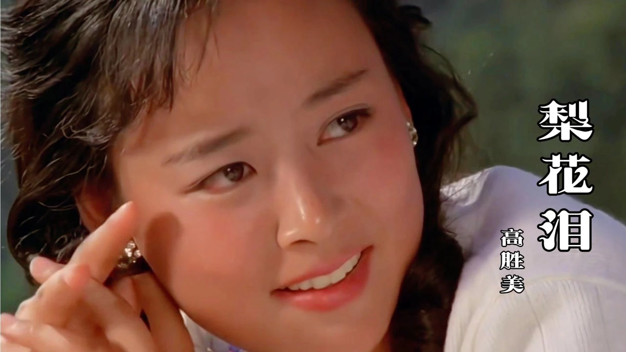 高胜美经典情歌梨花泪触动心弦百听不厌