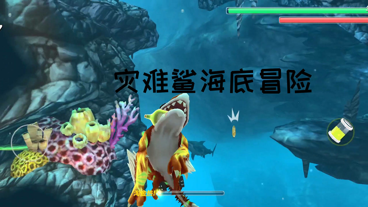 饥饿鲨世界:灾难鲨施展技能释放能吞噬海底的巨型怪兽吗