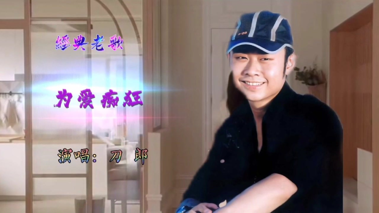 《为爱痴狂》:刀郎独特嗓音唱绝人世沧桑,唯有这份痴恋不改