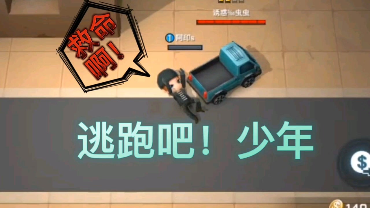 逃跑吧!少年 搞笑逃生类手机小游戏 互帮互助让我们一起逃离升天