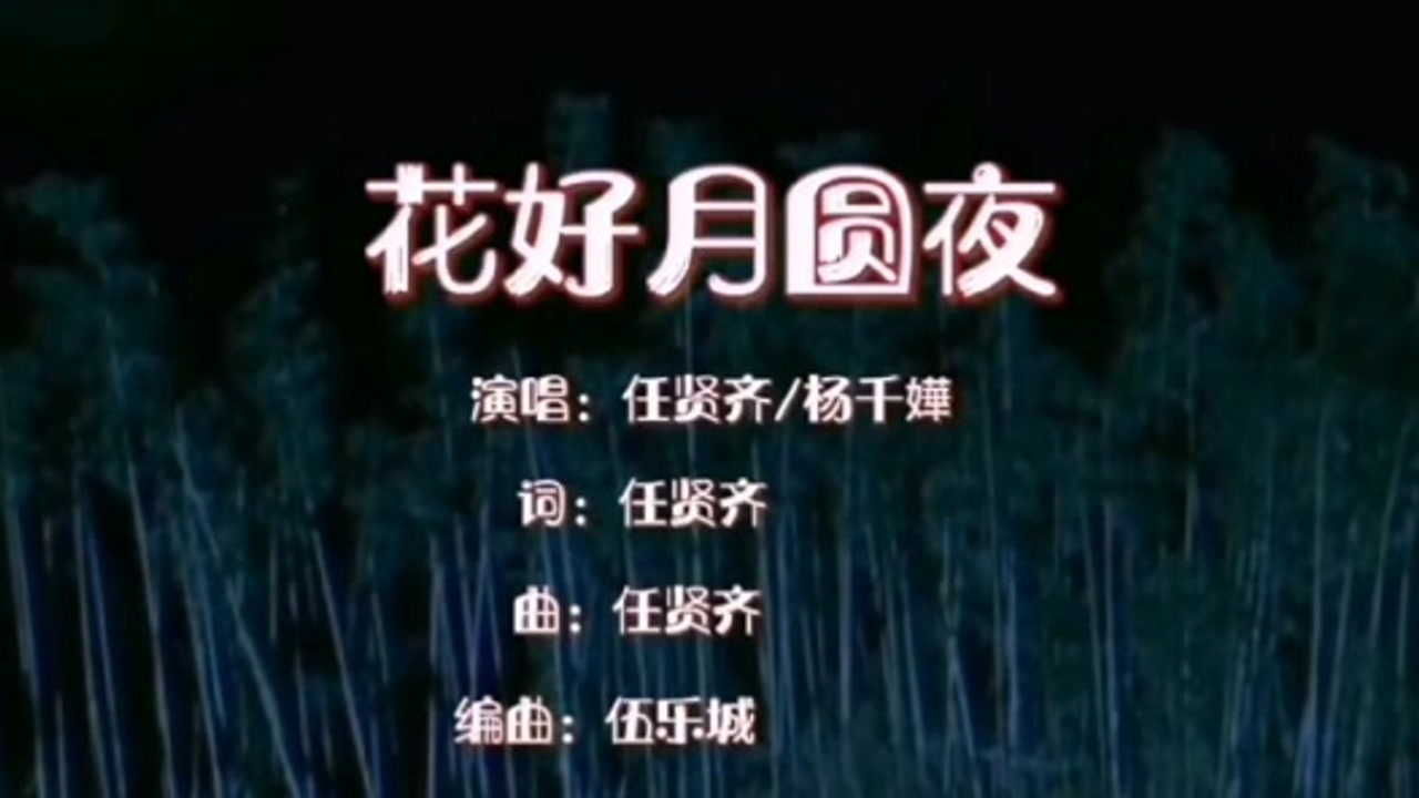 《花好月圆夜》每当听起这首歌,心里总会对爱情有着一种美好的期待.