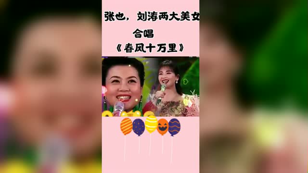张也,刘涛两大美女合唱《春风十万里》