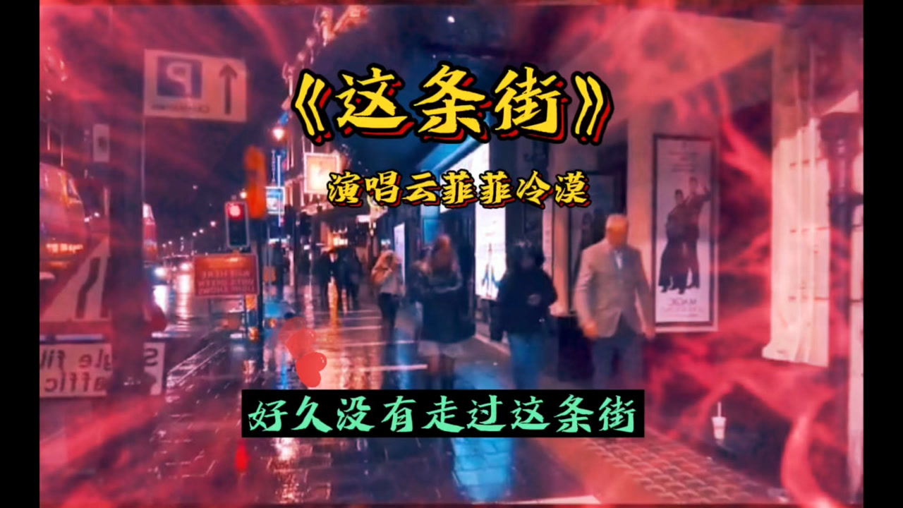 似水流年#怀旧音乐#《这条街》时过境迁,物是人非.有多少爱可以重来!
