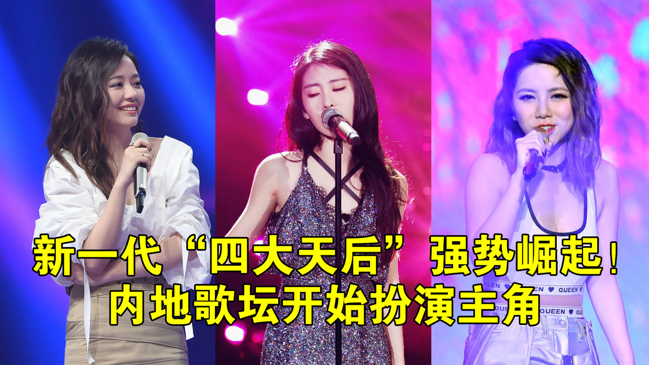 新一代"四大天后"强势崛起!风水轮流转,内地歌坛开始扮演主角