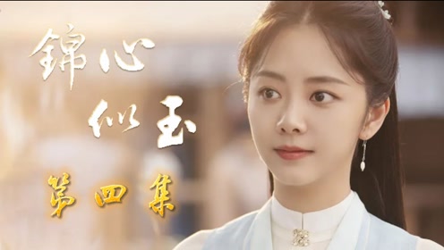 锦心似玉4十一娘会逃婚成功吗好片征集令