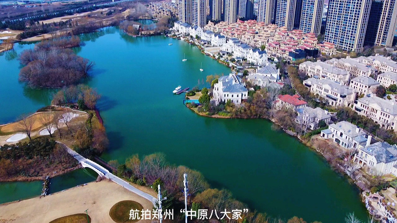 航拍郑州"中原八大家"滨湖别墅