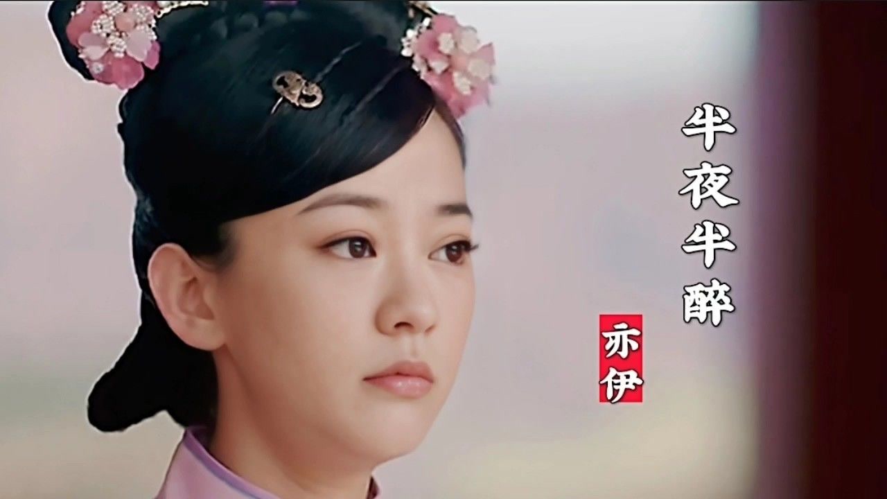 超级好听的古风歌曲《半夜半伊》亦伊