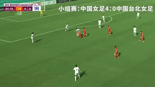 2022女足亚洲杯中国晋级之路，从跌撞中奋起，于绝境处绽放