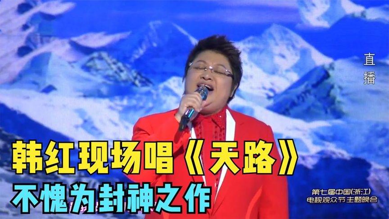 韩红一首天路回味经典美妙深情