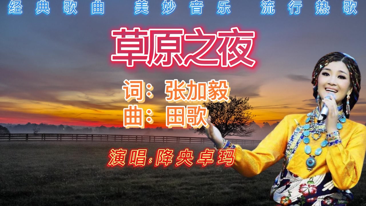 吕继宏:独唱音乐会《草原之夜》经久耐听-高清mv在线看-qq音乐-千万正