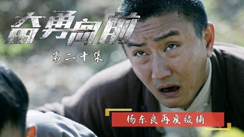 奋勇向前杨东良逃离失败再度被捕四支队准备前往营救