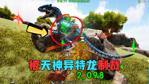 方舟 迷失岛 神鹿被天神异特龙制裁 想要成功还是不能走捷径 腾讯om视频 腾讯网