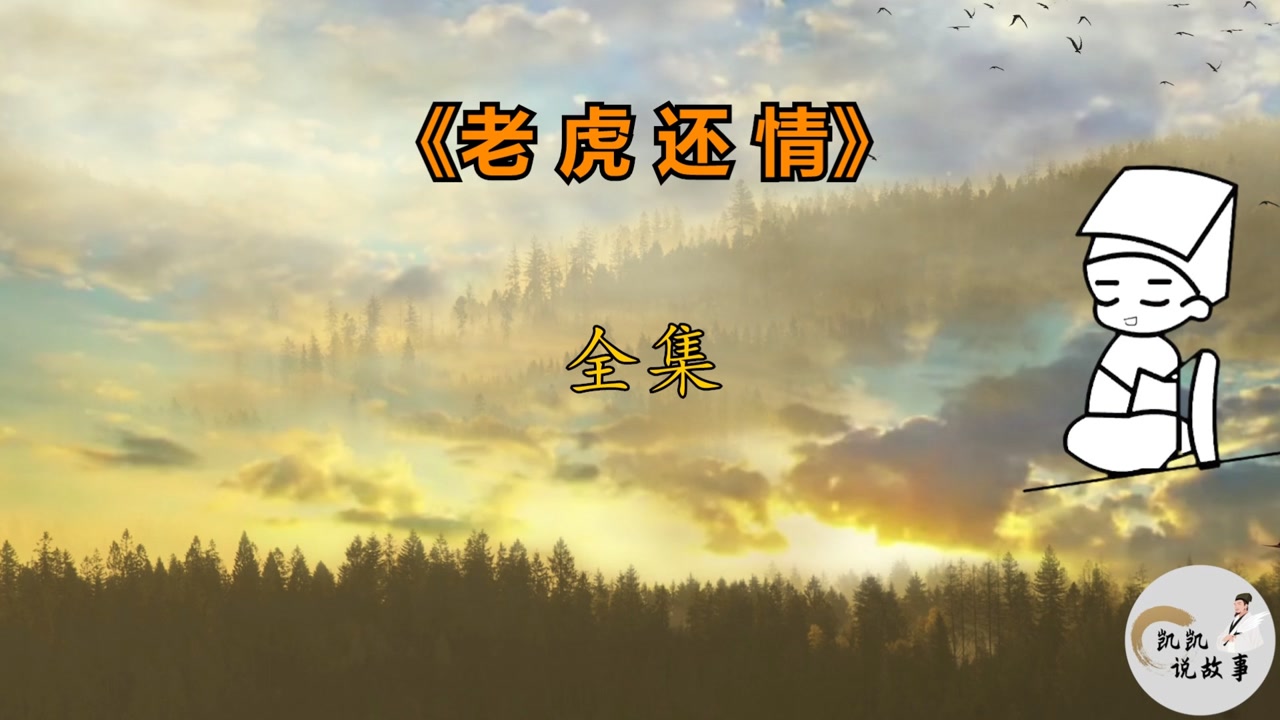 民间故事 民间传说:老虎还情