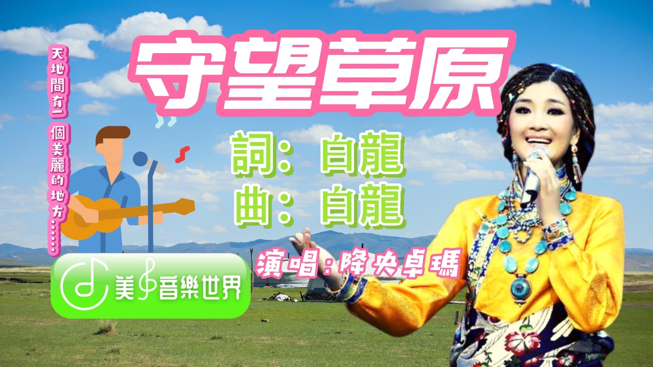 《守望草原》降央卓玛实力献唱
