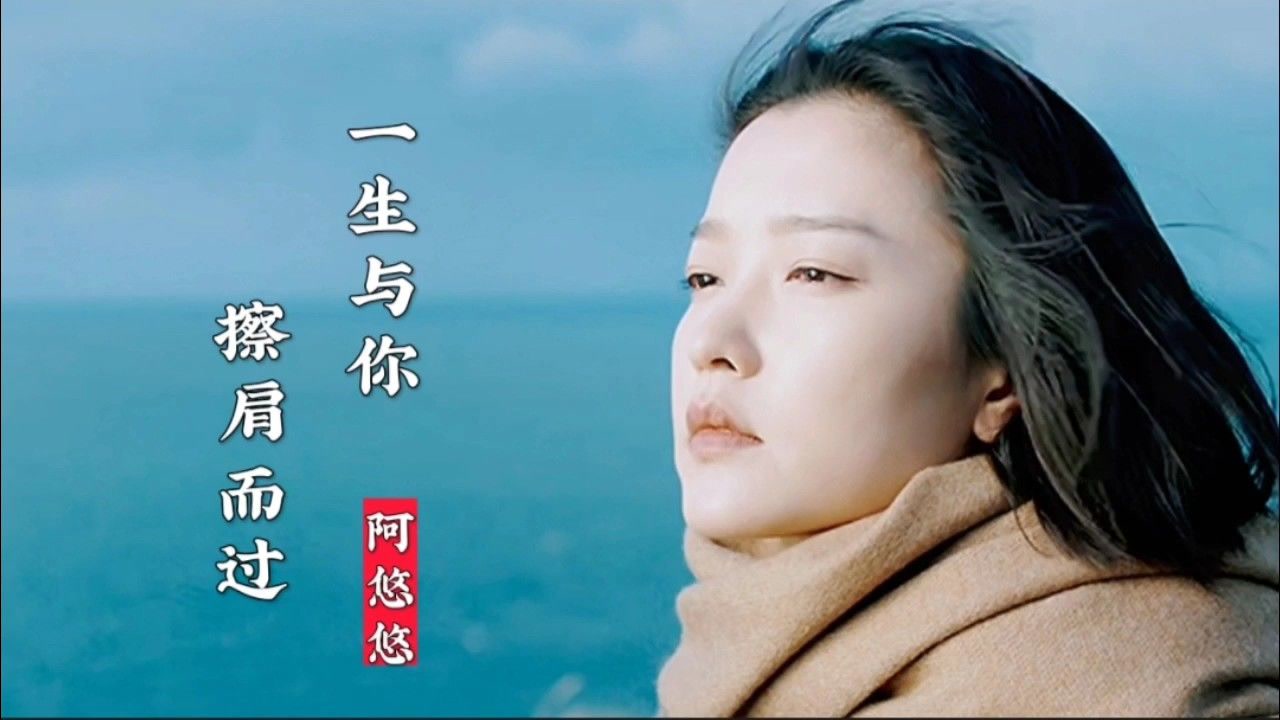 如果没有过度喜欢,就没有极度的悲伤《一生与你擦肩而过》阿悠悠