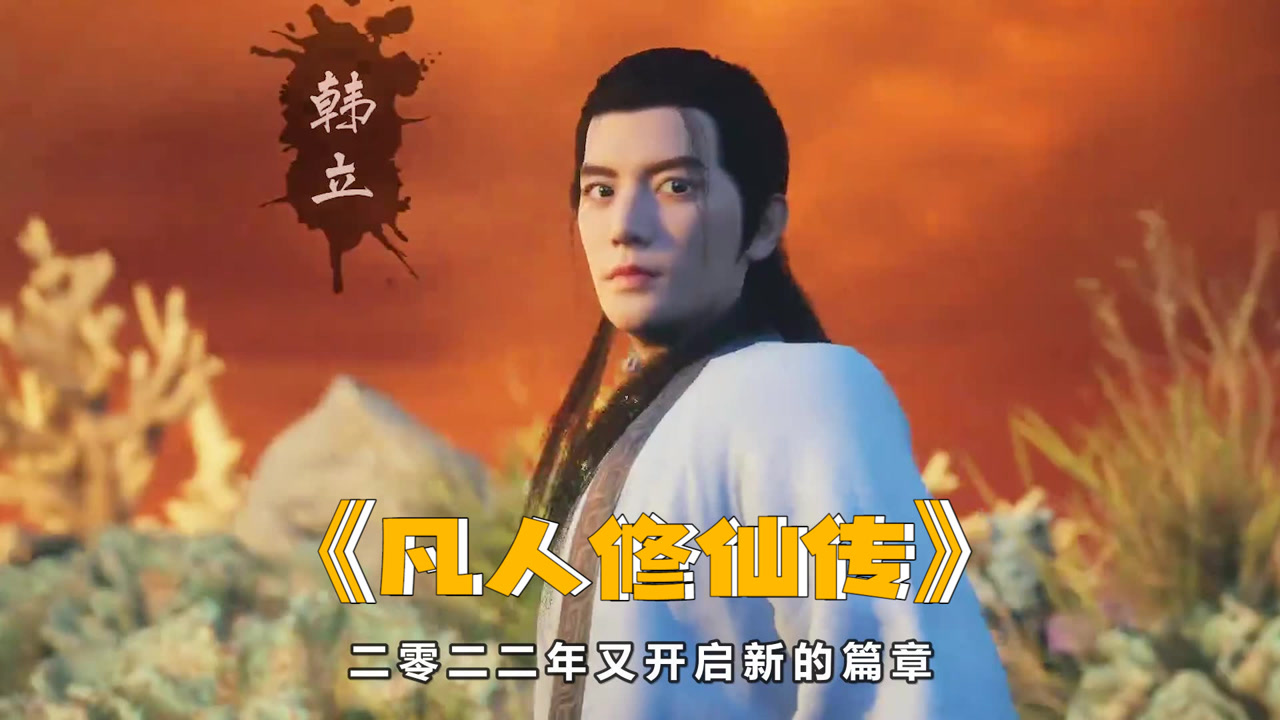 《凡人修仙传之风起天南》第1集,开启不一样的修仙人生