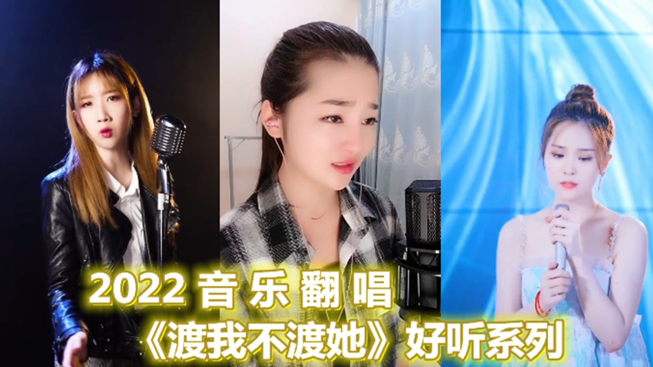 各路网红翻唱《渡我不渡她》歌词感人,嗓音独特,歌词感人听哭了