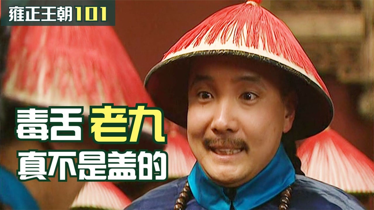 老九真毒舌,王文昭帮雍正说了几句话,被他骂得口吐白沫
