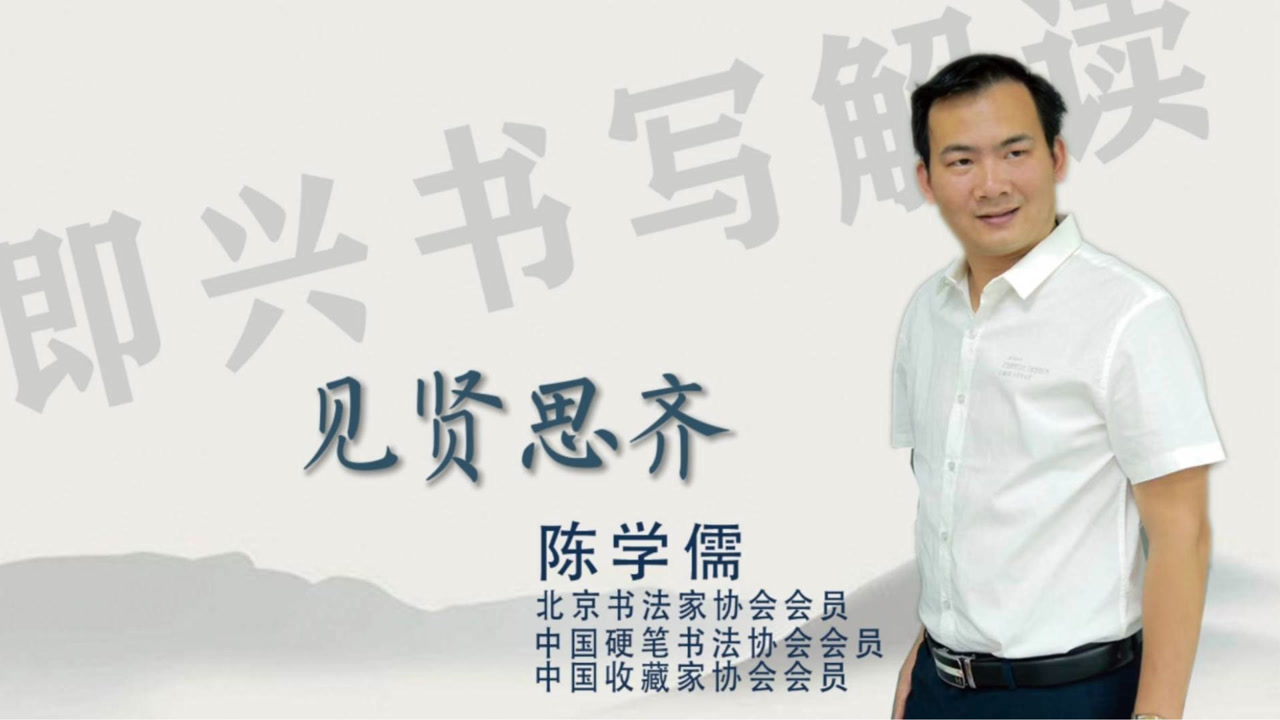 书法家陈学儒即兴书写谈家居字画《见贤思齐》